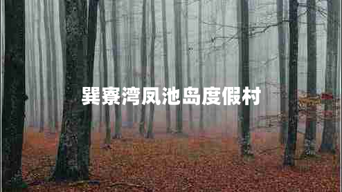 巽寮灣鳳池島度假村