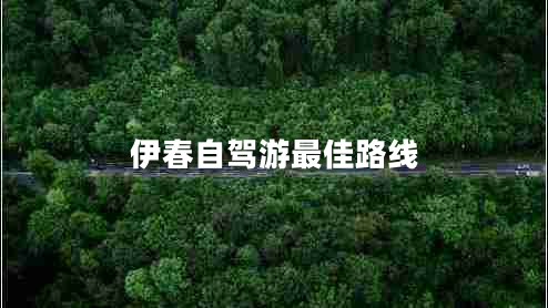 伊春自駕游最佳路線