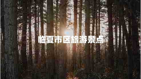 臨夏市區(qū)旅游景點(diǎn)