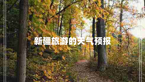 新疆旅游的天氣預(yù)報(bào)