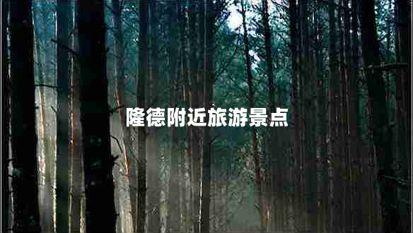 隆德附近旅游景點(diǎn)