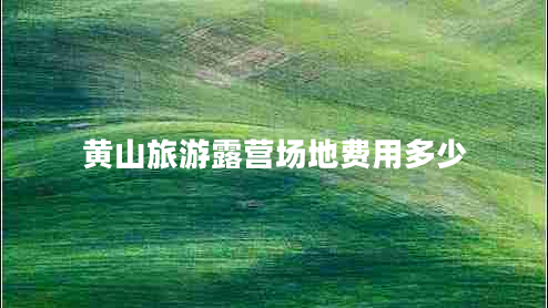 黃山旅游露營場地費(fèi)用多少