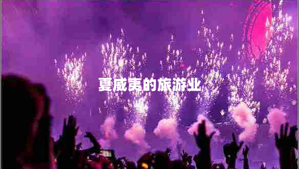 夏威夷的旅游業(yè) 夏威夷的旅游業(yè)