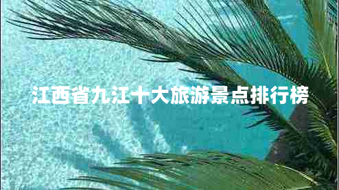 江西省九江十大旅游景點(diǎn)排行榜