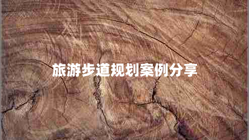 旅游步道規(guī)劃案例分享