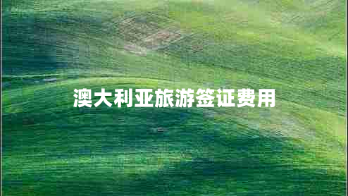 澳大利亞旅游簽證費(fèi)用