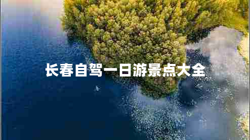 長春自駕一日游景點大全