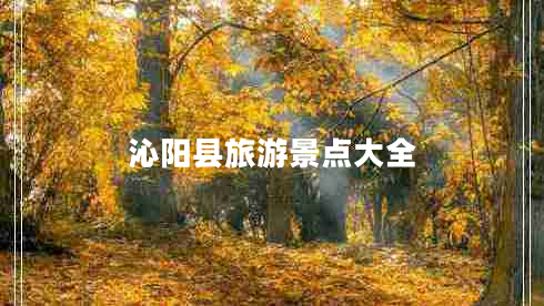 沁陽縣旅游景點大全