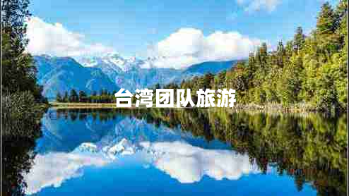臺灣團(tuán)隊(duì)旅游