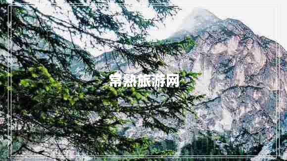 常熟旅游網 常熟旅游網