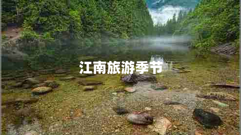 江南旅游季節(jié) 江南旅游季節(jié)