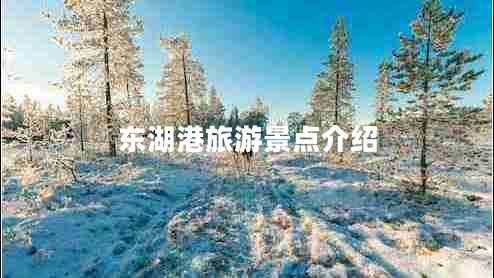 東湖港旅游景點介紹 東湖港旅游景點介紹