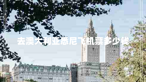 去澳大利亞悉尼飛機(jī)票多少錢