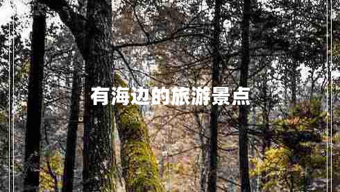 有海邊的旅游景點(diǎn) 有海邊的旅游景點(diǎn)