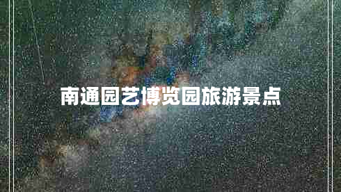 南通園藝博覽園旅游景點