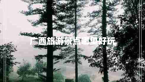 廣西旅游景點哪里好玩
