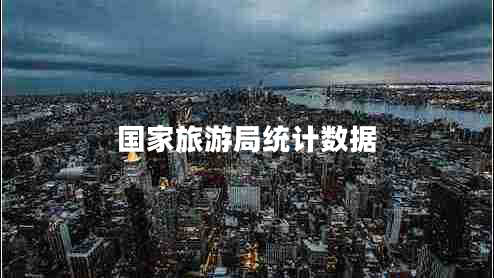 國家旅游局統(tǒng)計數(shù)據(jù) 國家旅游局統(tǒng)計數(shù)據(jù)