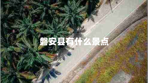 磐安縣有什么景點(diǎn) 磐安縣有什么景點(diǎn)