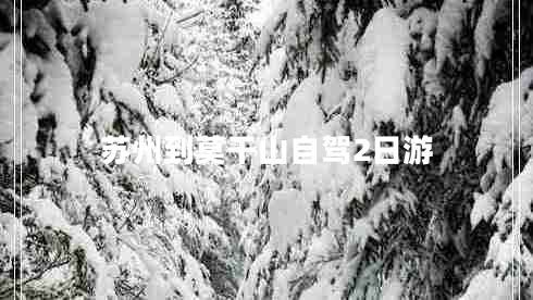 蘇州到莫干山自駕2日游 蘇州到莫干山自駕2日游