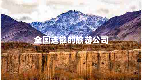 全國連鎖的旅游公司