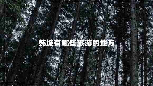 韓城有哪些旅游的地方