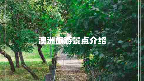 澳洲旅游景點(diǎn)介紹