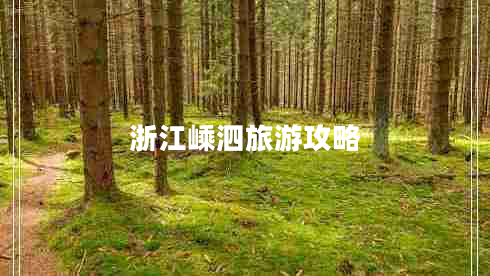 浙江嵊泗旅游攻略