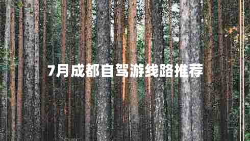 7月成都自駕游線路推薦 7月成都自駕游線路推薦