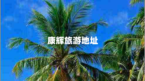 康輝旅游地址 康輝旅游地址