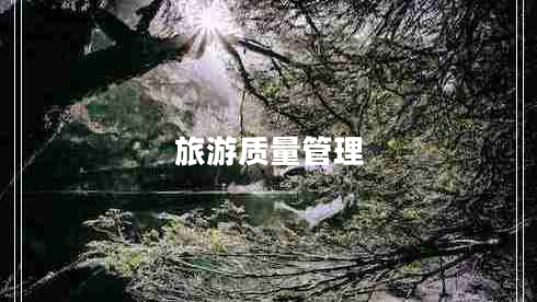 旅游質(zhì)量管理
