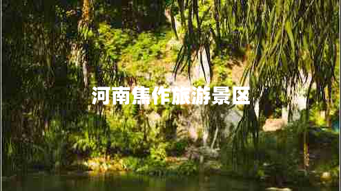 河南焦作旅游景區(qū)