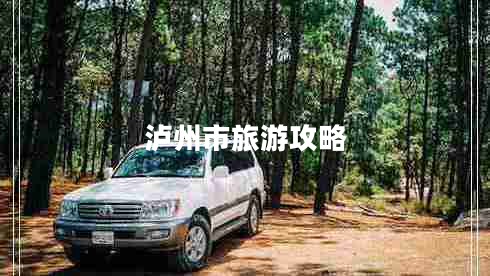 瀘州市旅游攻略