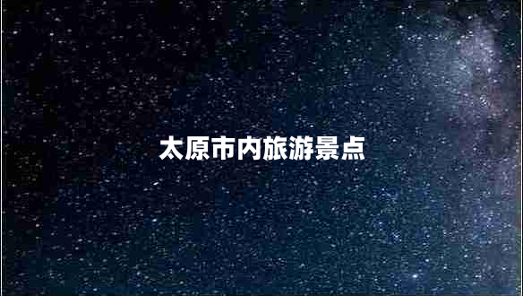 太原市內(nèi)旅游景點