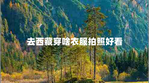 去西藏穿啥衣服拍照好看