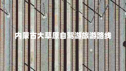 內(nèi)蒙古大草原自駕游旅游路線