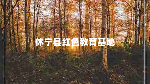 休寧縣紅色教育基地