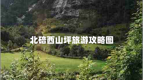 北碚西山坪旅游攻略圖 北碚西山坪旅游攻略圖