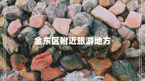 金東區(qū)附近旅游地方 金東區(qū)附近旅游地方