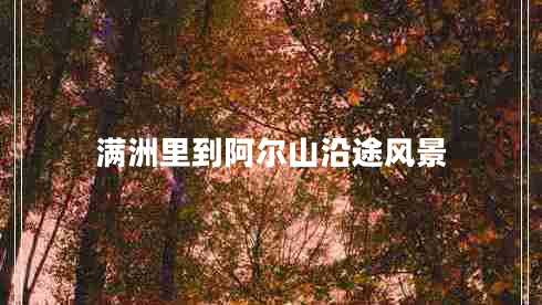 滿洲里到阿爾山沿途風(fēng)景 滿洲里到阿爾山沿途風(fēng)景