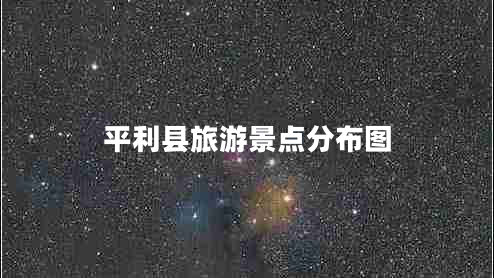 平利縣旅游景點(diǎn)分布圖 平利縣旅游景點(diǎn)分布圖