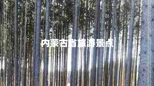 內(nèi)蒙古省旅游景點(diǎn) 內(nèi)蒙古省旅游景點(diǎn)