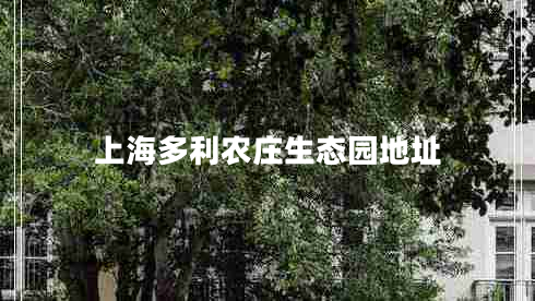 上海多利農莊生態(tài)園地址