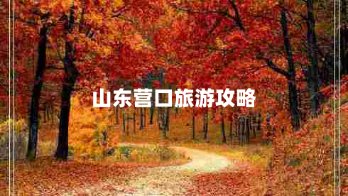 山東營口旅游攻略 山東營口旅游攻略