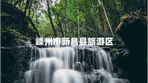 嵊州市新昌縣旅游區(qū) 嵊州市新昌縣旅游區(qū)