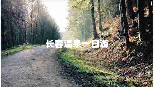 長春溫泉一日游