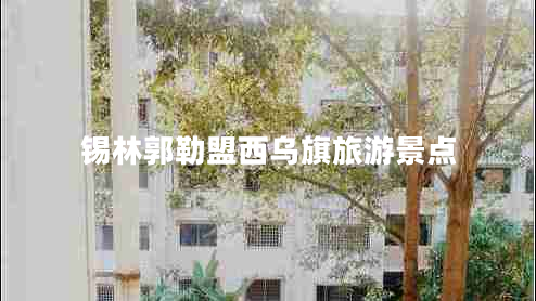 錫林郭勒盟西烏旗旅游景點