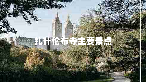 扎什倫布寺主要景點