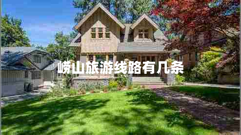 嶗山旅游線路有幾條