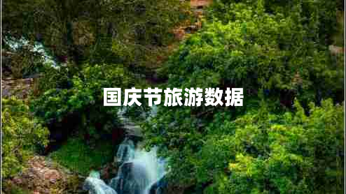 國(guó)慶節(jié)旅游數(shù)據(jù)