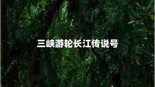 三峽游輪長江傳說號